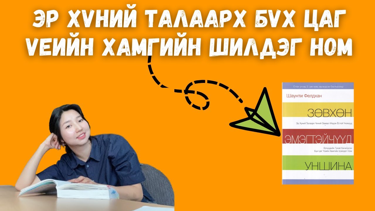 Зөвхөн эмэгтэйчүүд уншина | Эрчүүдийн тухай бичигдсэн бүх цаг үеийн хамгийн шилдэг ном