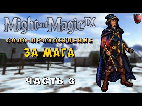 Прохождение Might and Magic IX (соло магом, все задания). Часть 3/4