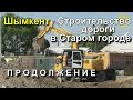 Строительство дороги в Старом городе  Продолжение. Шымкент.