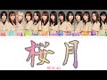 【櫻坂46】桜月 - 歌詞/歌割り