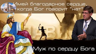 20. «Имей благодарное сердце, когда Бог говорит "нет"» - Уроки из жизни царя Давида. Андрей Чумакин