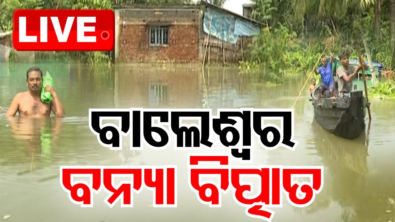 ????Live | ବଢୁଛି ବନ୍ୟା ବିପନ୍ନଙ୍କ ଦୁର୍ଦ୍ଦଶା | Flood Situation | Balasore | Odisha