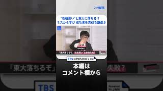 【受験】“性格悪い”と東大に落ちる!?　ミスから学び、成功者を真似る謙虚さを持て！【久保田智子編集長のSHARE】#16抜粋 | TBS NEWS DIG #shorts