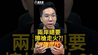 啾啾啾!統與不統!兩岸碰撞!【歷史哥快報|李易修】