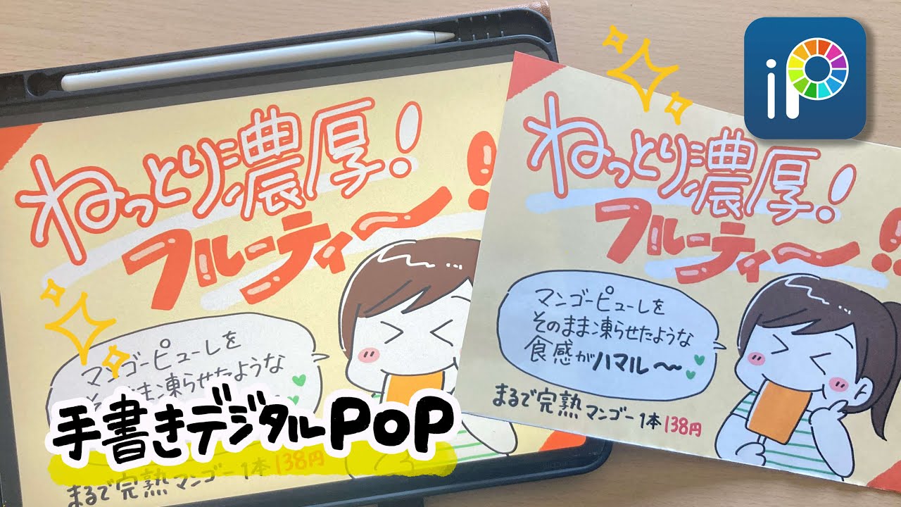 デジタルPOP】セブンイレブン_まるで完熟マンゴーのPOP iPadで手書き感