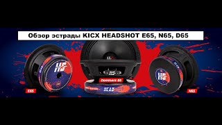 Обзор Эстрады Kicx Headshot E65 N65 Dominant D65 