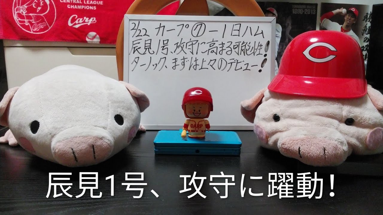 第1350回 2.22 カープ〇7－1日ハム 現ドラ辰見、まさかの第1号！攻守に躍動し、高まる可能性、代走だけじゃない！先発候補、ターノックは上々デビュー！