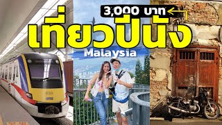 นั่งรถไฟเที่ยวปีนัง มาเลเซีย 3 วัน 2 คืนครั้งแรก ด้วยงบ 3000 บาท | Malaysia vlog 2023