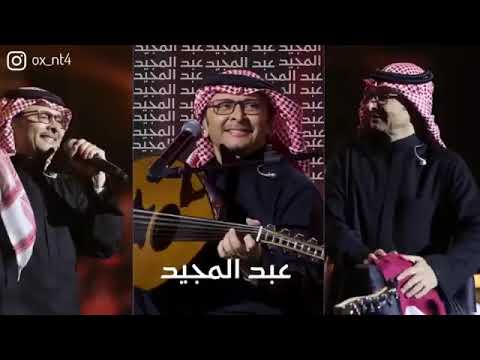 عبد المجيد عبدالله كوكتيل الجزء الثاني