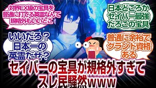 真名バレ注意！サムレムのセイバーの宝具が凄すぎてスレ民が驚愕www[FGO、サムライレムナント反応]