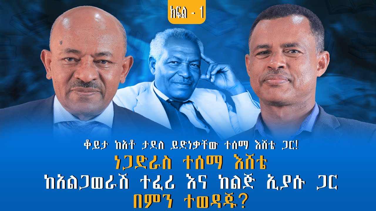 የባለቅኔው ምስጢራዊ  መልእክቶችና መሪር መዘዞቻቸው… ቆይታ ከአቶ ታደለ ይድነቃቸው ተሰማ እሸቴ ጋር! ክፍል - 1 @endalegetamultimedia 