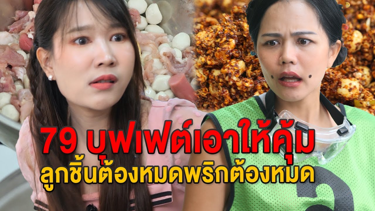 79 บุฟเฟต์เอาให้คุ้ม  ลูกชิ้นต้องหมดร้าน พริกต้องหมดร้าน - มายโพนี่