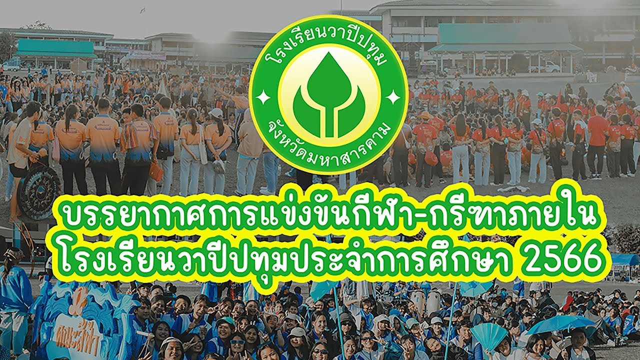 บรรยากาศการแข่งขันกีฬา-กรีฑาภายในโรงเรียนวาปีปทุมประจำการศึกษา 2566