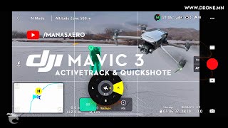 DJI Fly app Active track - Дагах ухаалах горим MGL