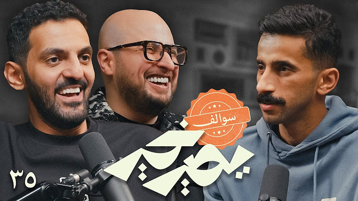 بودكاست يصير خير | سوالف مع خالد عبدالعزيز ونواف الشبيلي