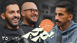 بودكاست يصير خير | سوالف مع خالد عبدالعزيز ونواف الشبيلي