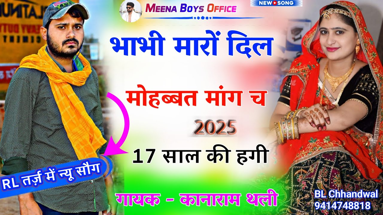 भाभी मारों दिल मोहब्बत मांग च 17 साल की हगी || Kanaram thali new meena song | कानाराम थली मीणा गीत