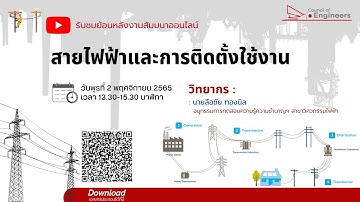 สายไฟฟ้าและการติดตั้งใช้งาน