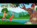 लोभी मित्र - कथा (भाग - 1) || hindi stories in moral || cartoon story