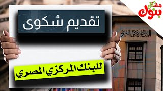 البنك المركزي المصري يحذر البنوك .. حقوق المودعين اولا