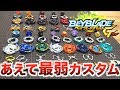 【最弱カスタム決定戦】GTレイヤーであえて最弱のカスタムを作って対戦する動画【ベイブレードバーストGT】
