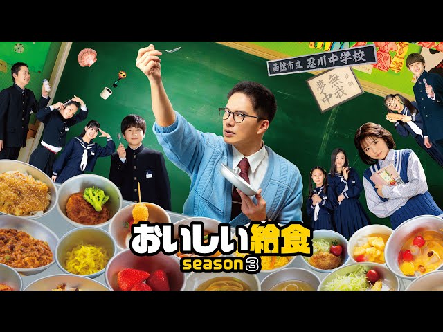 おいしい給食 season3』特別映像 - YouTube