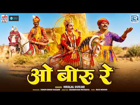 O Biru Re | Dev Narayan | Hiralal Gurjar | Dev Narayan | O Biru Re | New Marwadi Devotional Song ...
