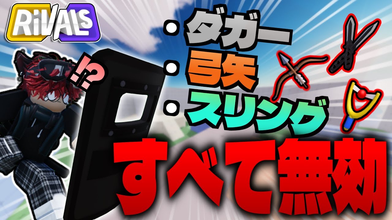 【ライバル】攻撃を捨てた最強の防御力『暴動シールド』が無敵すぎる！！【ロブロックス/ROBLOX】