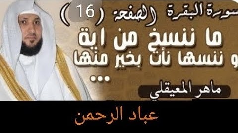 صفحة 16 من سورة البقرة بصوت ماهر المعيقلي مكررة 10 مرات | عباد الرحمن