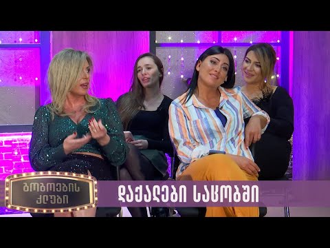 დაქალები საცობში | გოგოების კლუბი