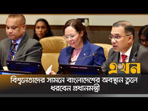 কিছুক্ষণ পর জাতিসংঘের সাধারণ পরিষদের অধিবেশনে ভাষণ দেবেন প্রধানমন্ত্রী | PM | UN Speech | Ekhon TV