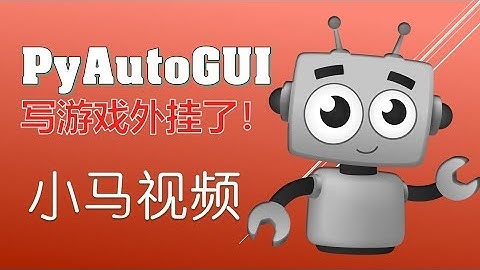 【Python】PyAutoGUI - 注意了，该写个游戏外挂了！