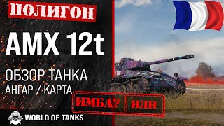 Обзор AMX 12 t гайд легкий танк Франции | amx 12 t броня | оборудование AMX 12t