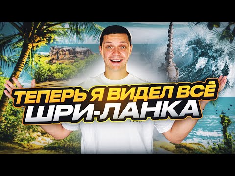 видео: НЕВЕРОЯТНЫЕ места Шри-ланки | ТОП экскурсий | История и бизнес