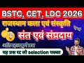 राजस्थान के संत एवं संप्रदाय | Rajasthan Art & Culture Important Questions | BSTC, CET, LDC 2026
