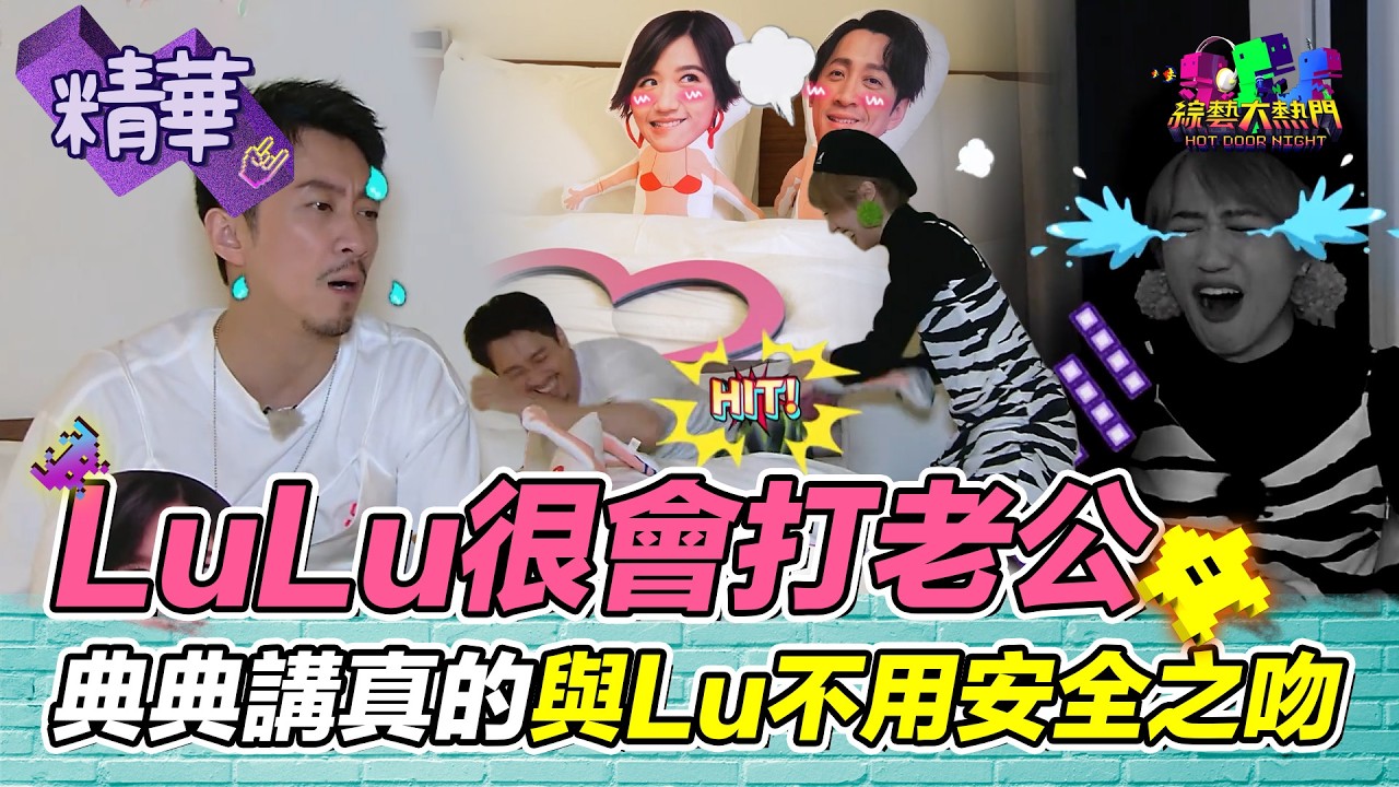 憲哥開趴！早為典Lu設新房 典典講出真心話 與Lu不用安全之吻 LuLu很會打老公 別惹她｜綜藝大熱門 精華
