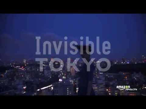 【7/15配信開始】Amazonオリジナル 『Invisible TOKYO』見放題独占配信