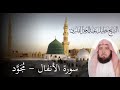 الشيخ خليل القارئ Khalil Al Qari قراءة مجودة بديعة من سورة الانفال 