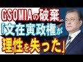 かの国野党「文氏は毒が回りすぎて自爆」