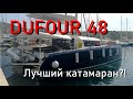 Обзор катамарана Dufoure 48