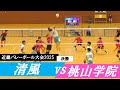 近畿バレーボール大会2025 清風 vs 桃山学院 決勝 ｜ #尾﨑亮太 #西村海司