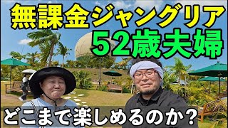 52歳夫婦無課金でジャングリア楽しむ#旅行vlog  #沖縄  #ジャングリア thumbnail