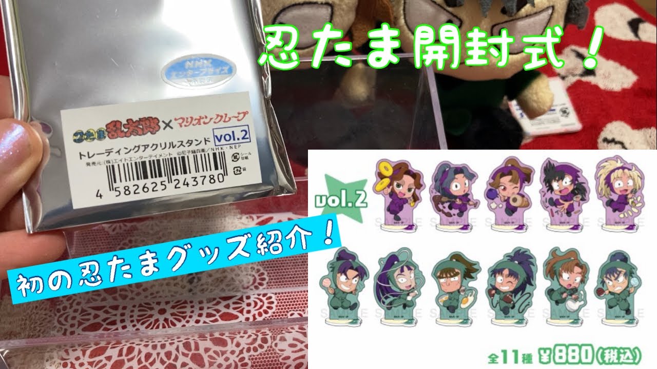 【忍たま】約1万円分アクスタ10個開封〜！