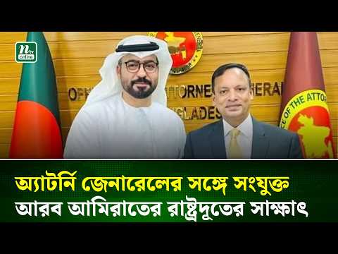 অ্যাটর্নি জেনারেলের সঙ্গে সংযুক্ত আরব আমিরাতের রাষ্ট্রদূতের সাক্ষাৎ | NTV News