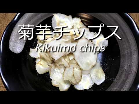 電子レンジで簡単に作れる！菊芋チップスの作り方・レシピ　How to make Kikuimo Chips