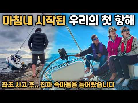 마침내 우리의 첫 항해, 이 순간을 얼마나 기다렸는지 모릅니다 [04]