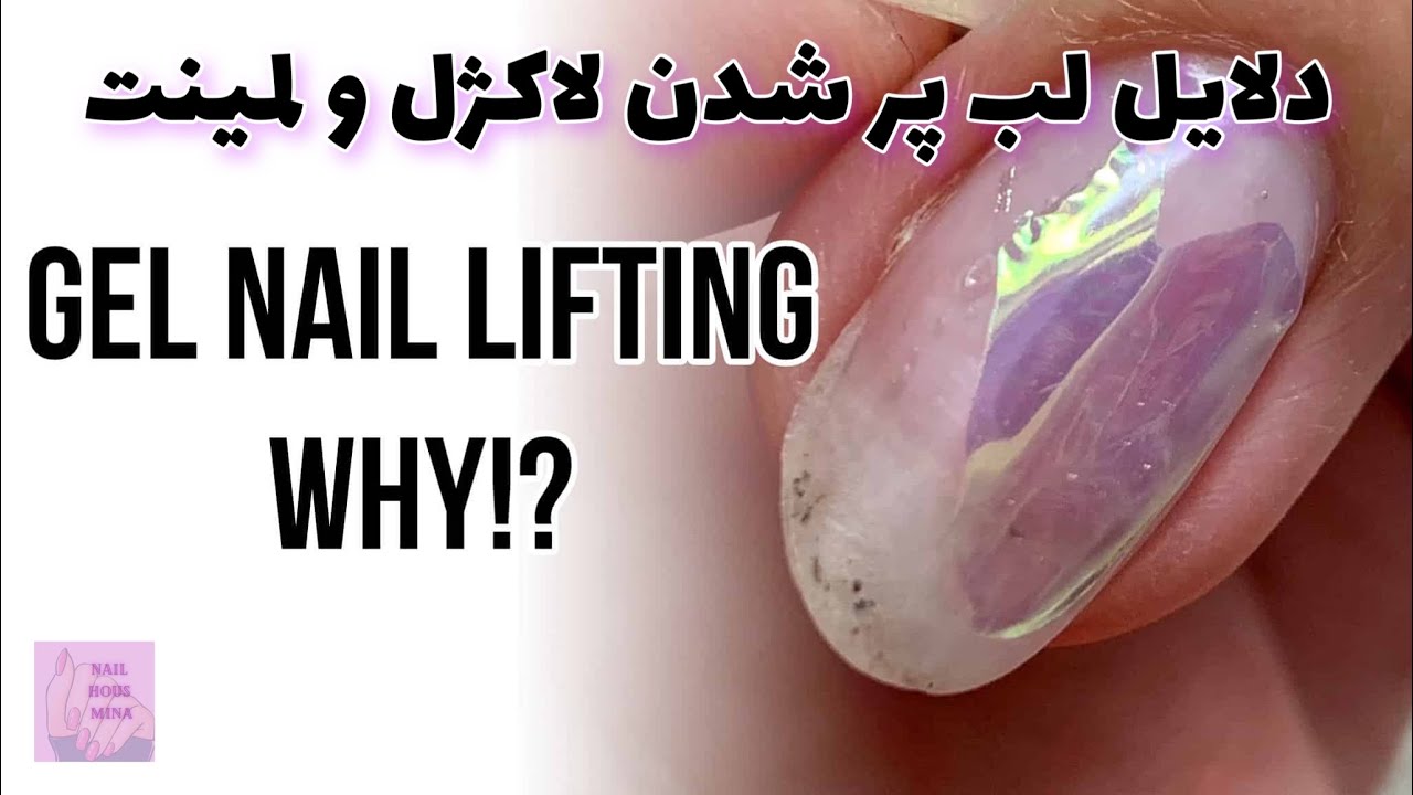 دلایل لب پر شدن ژلیش و لاکژل Causes of Gel Polish lifting ,peeling or
