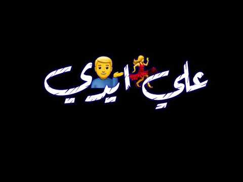 بطتي مزتي قلبت دنيتي شاشه سوداء 2021