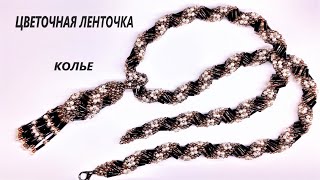 видео: Жгут Цветочная Ленточка из бисера и стекляруса картинка: Жгут Цветочная Ленточка из бисера и стекляруса