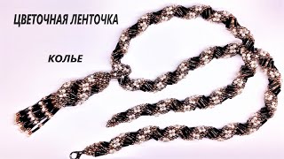 Жгут Цветочная Ленточка из бисера и стекляруса